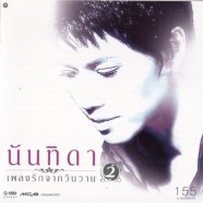 นันทิดา แก้วบัวสาย - เพลงรักจากวันวาน 2-web